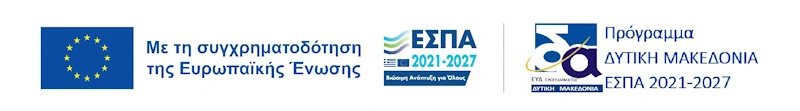 Με τη συγχρηματοδότηση της Ευρωπαϊκής Ένωσης - ΕΣΠΑ 2021-2027 - Πρόγραμμα Δυτική Μακεδονία