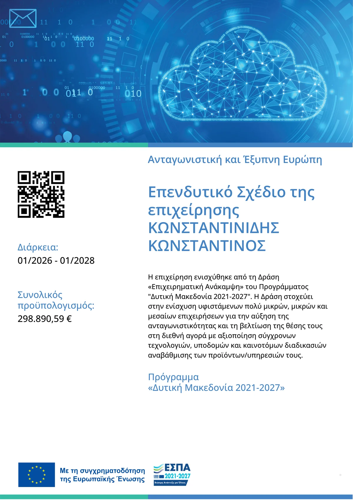 Αφίσα δημοσιότητας του επενδυτικού σχεδίου ΚΩΝΣΤΑΝΤΙΝΙΔΗΣ ΚΩΝΣΤΑΝΤΙΝΟΣ